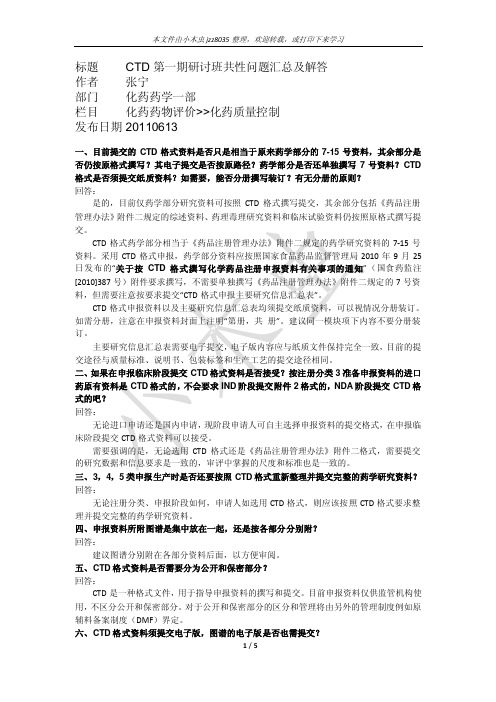 药审中心第一次关于CTD问题答疑