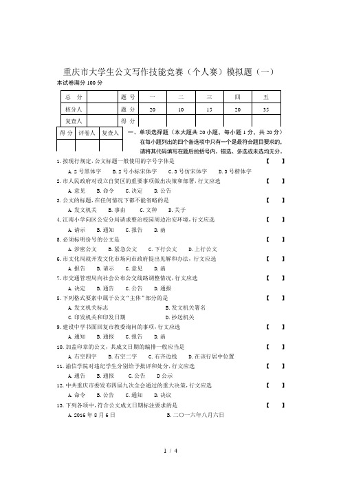 重庆市大学生公文写作技能竞赛(个人赛)模拟题