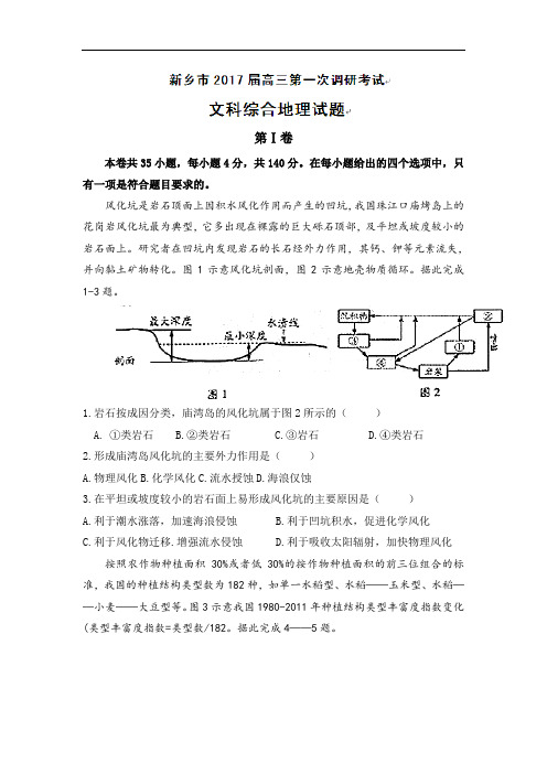 河南省新乡市2017-2018学年高三上学期第一次调研测试文科综合地理试题 Word版含答案