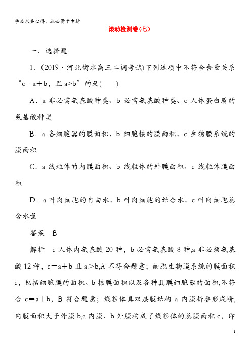 2020年高考生物 刷题1+1(2019高考题+2019模拟题)滚动检测卷(七)(含解析)