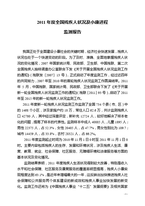 2011年度中国残疾人状况监测报告资料