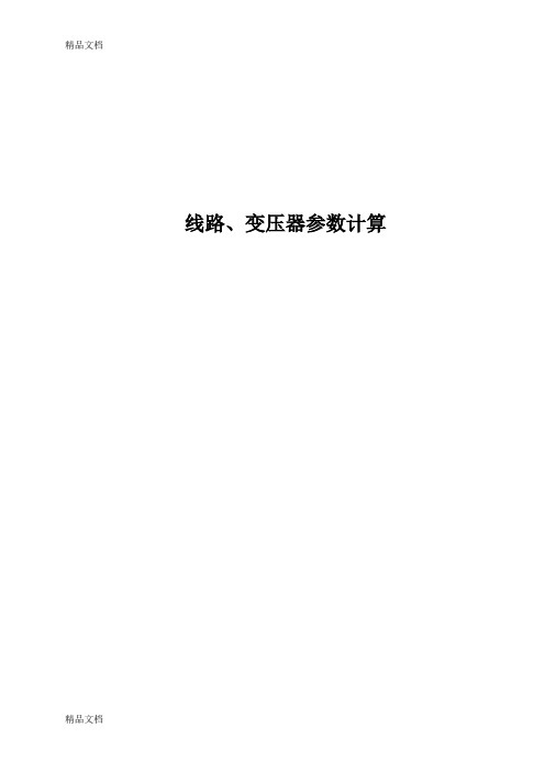 (整理)保护参数的计算.