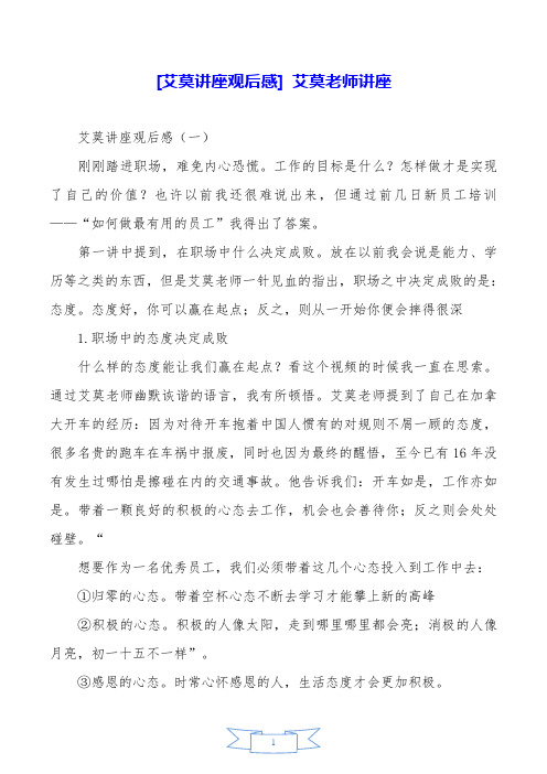 [艾莫讲座观后感] 艾莫老师讲座.doc