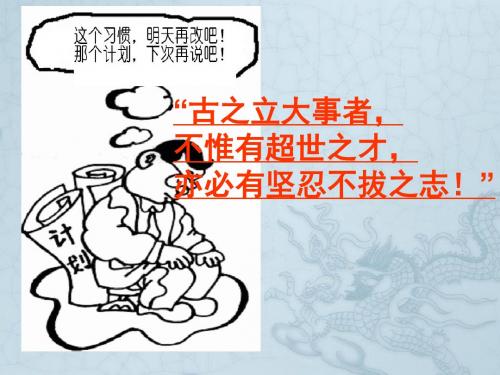 八年级政治上册 第三课 第一、二课时意志的特征课件 苏教版