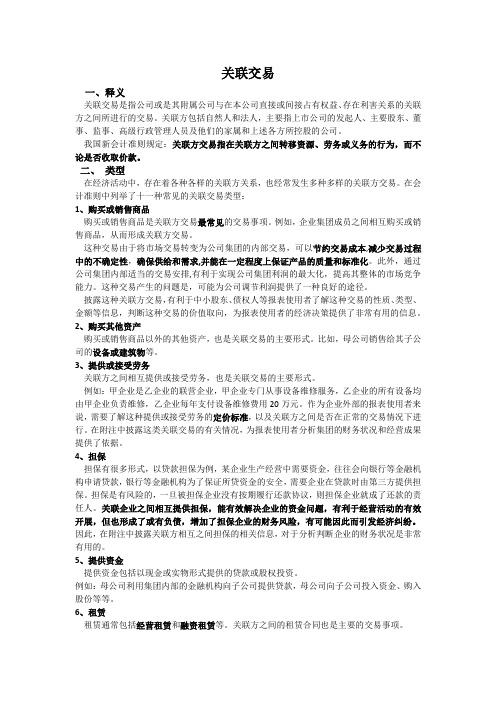 关联交易