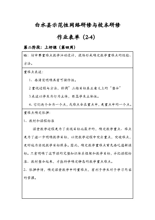 4白水县示范性网络研修与校本研修(第二阶段作业表单第四周2-4)