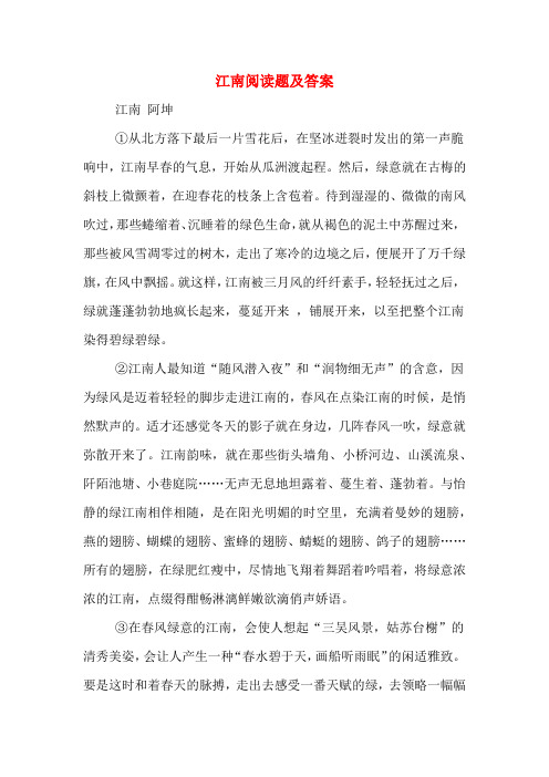 江南阅读题及答案
