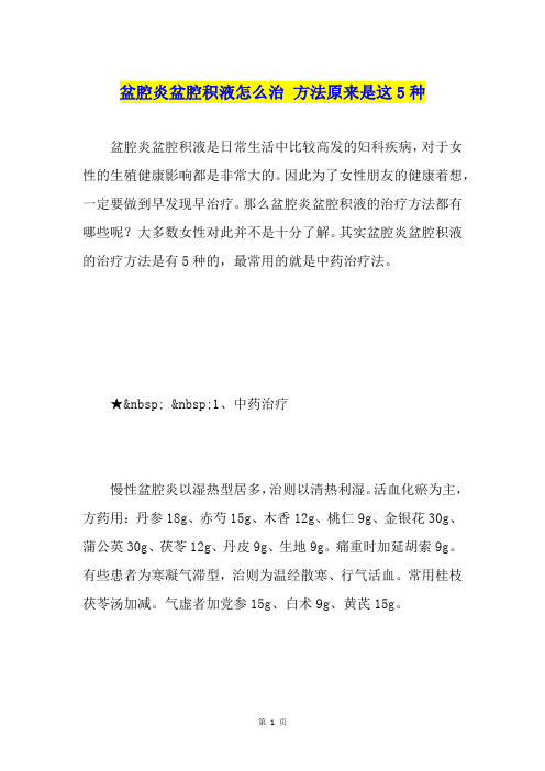 盆腔炎盆腔积液怎么治 方法原来是这5种