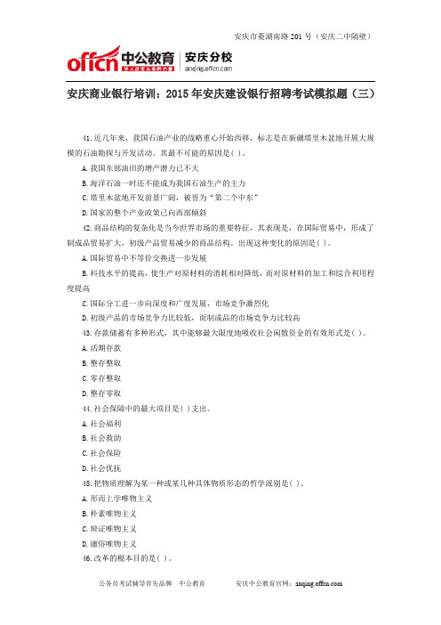 安庆商业银行培训：2015年安庆建设银行招聘考试模拟题(三)