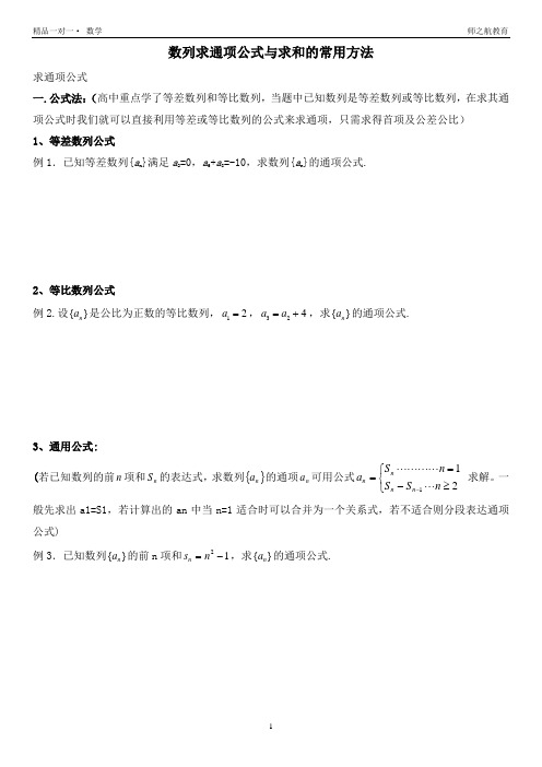 数列求通项公式及求和的常用方法