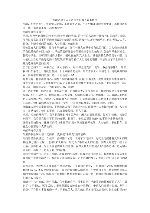 奉献之星个人先进事迹材料五篇800字