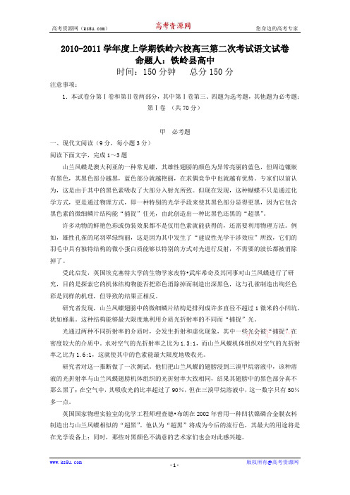 辽宁省铁岭六校2011届高三上学期第二次联考(语文)