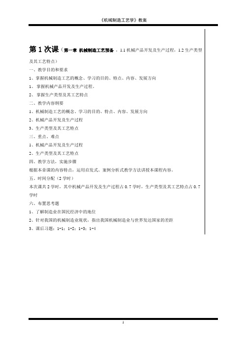《机械制造工艺学》电子教案