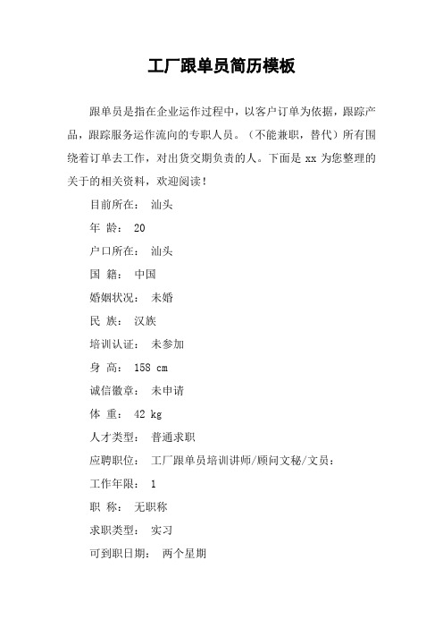 工厂跟单员简历模板