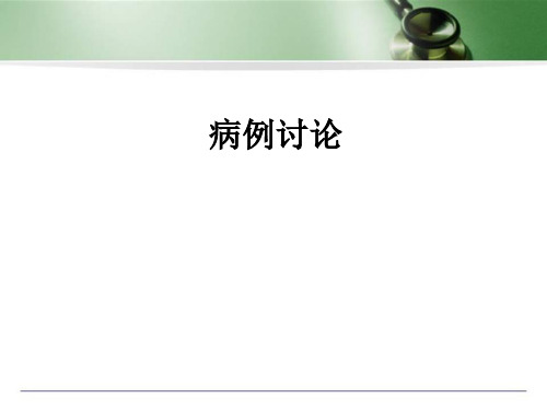 颅内肿瘤病例PPT演示课件