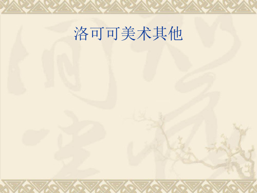 洛可可美术