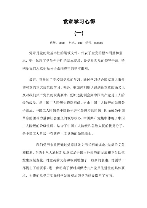 党章学习心得