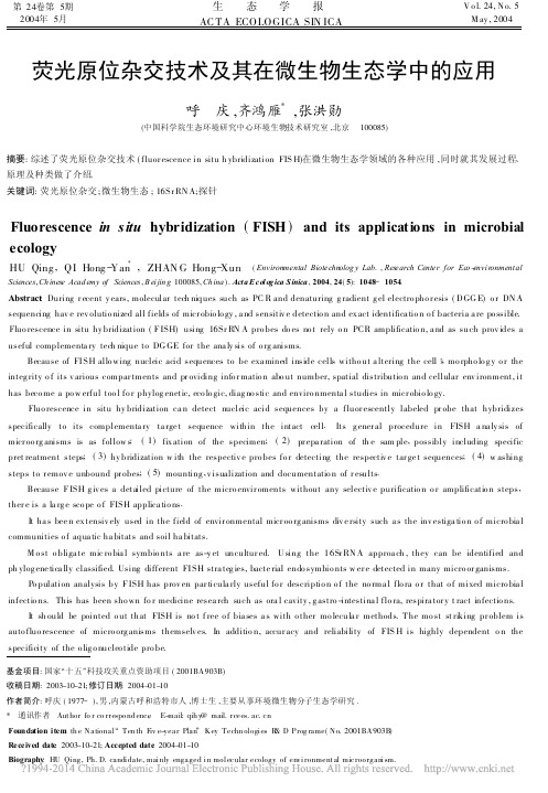 荧光原位杂交技术及其在微生物生态学中的应用_呼庆