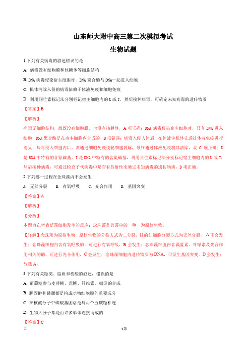 2019届山东省师大附中高三上学期第二次模拟考试生物试题(解析版)