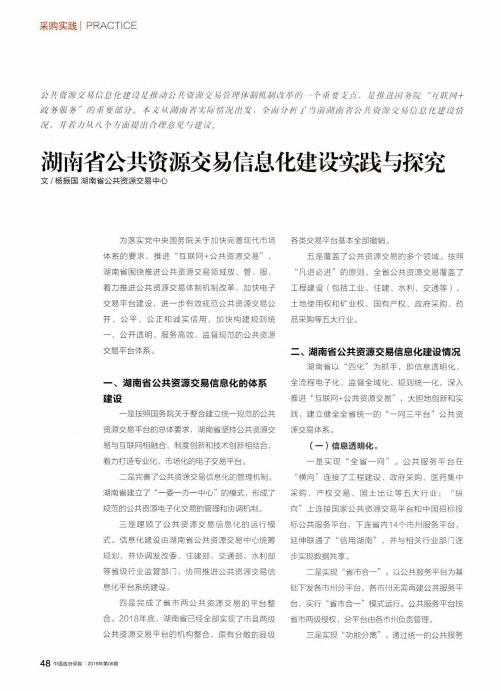 湖南省公共资源交易信息化建设实践与探究