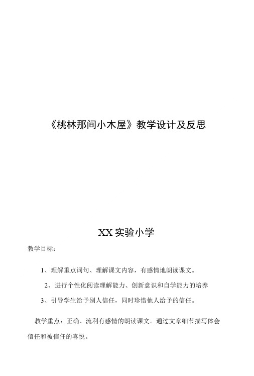 体现社会主义核心价值观教学设计 《桃林那间小木屋》教学设计及反思.doc