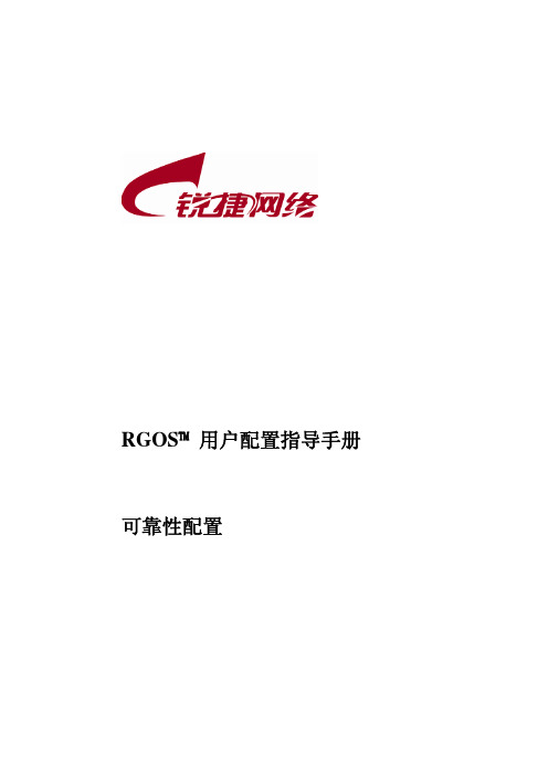 RG-RSR系列路由器RGNOS10.3(4B3)版本配置指南_第十二部分 可靠性配置指南