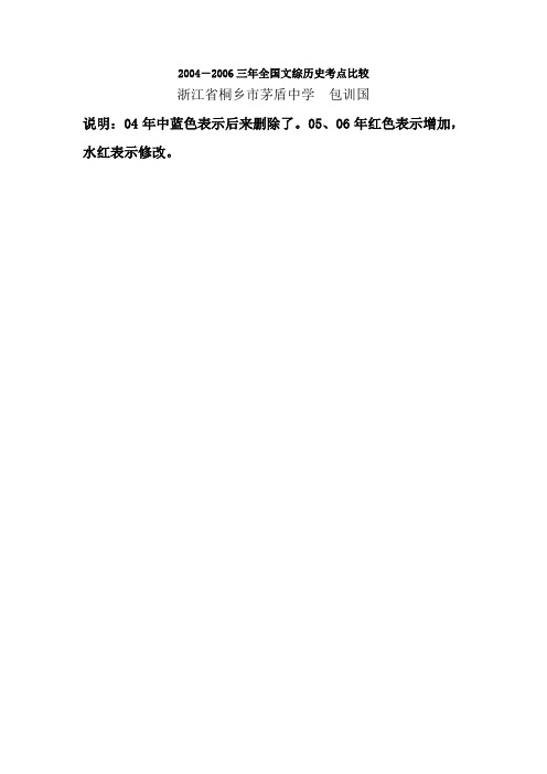 20042006三年全国文综历史考点比较