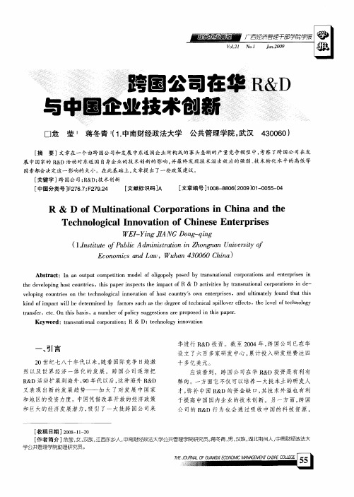 跨国公司在华R&D与中国企业技术创新