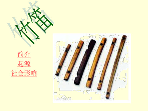 竹笛介绍