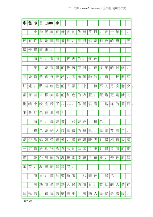 五年级说明文作文：彩色节日_500字