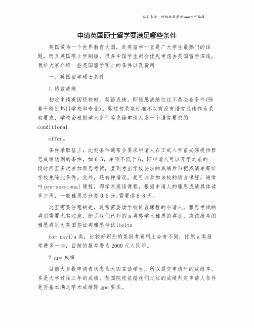 申请英国硕士留学要满足哪些条件.doc