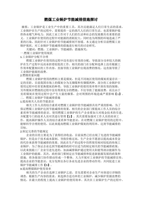 燃煤工业锅炉节能减排措施探讨