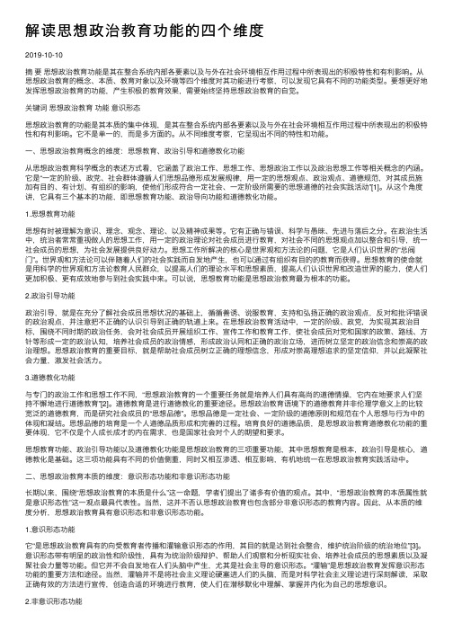 解读思想政治教育功能的四个维度