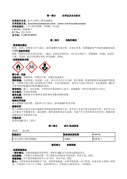 N-环己基环己胺亚硝酸盐安全技术说明书MSDS