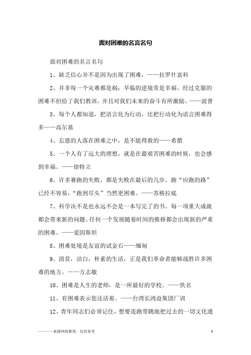面对困难的名言名句_励志