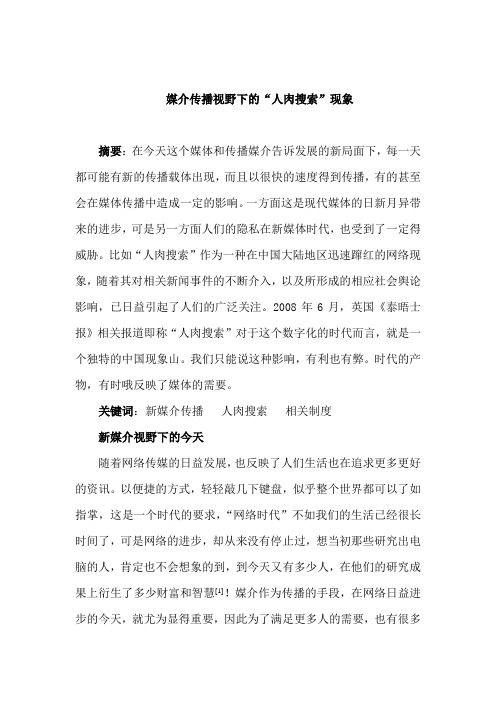 传媒视野下的人肉搜索