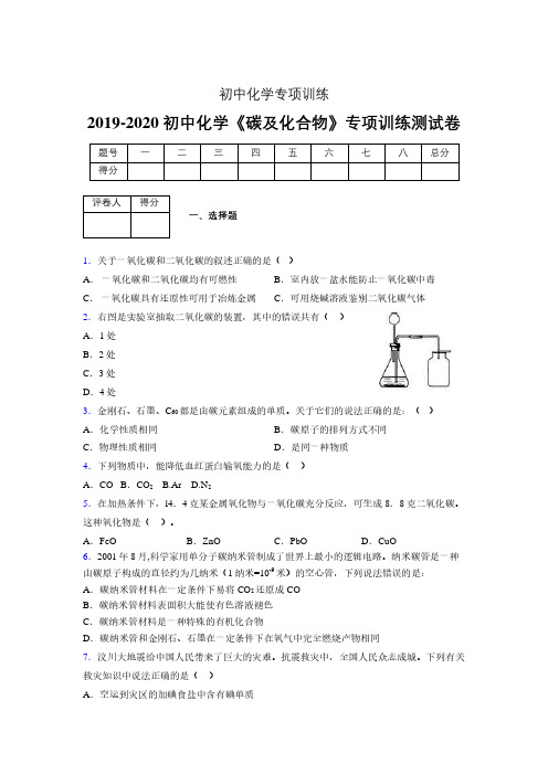 2019-2020学年初中化学《碳及化合物》专项训练模拟测试(含答案) (340)