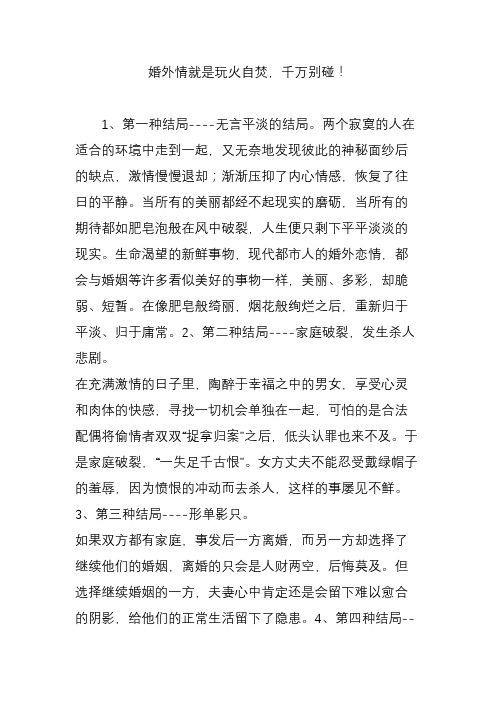 婚外情就是玩火自焚,千万别碰!
