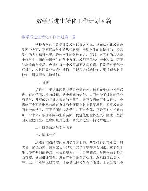 数学后进生转化工作计划4篇