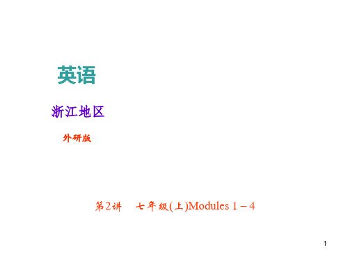 2018年中考英语(外研版浙江地区)总复习课件+考点跟踪突破第2讲 七年级(上)Modules 1-4