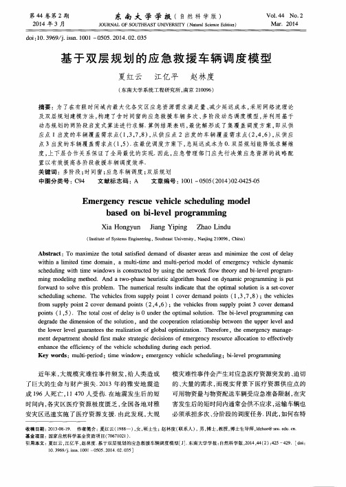 基于双层规划的应急救援车辆调度模型