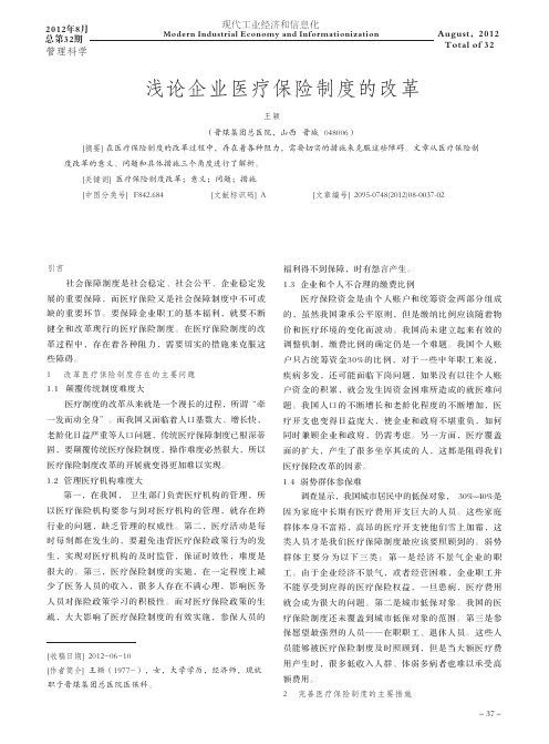 企业医疗保险制度的改革