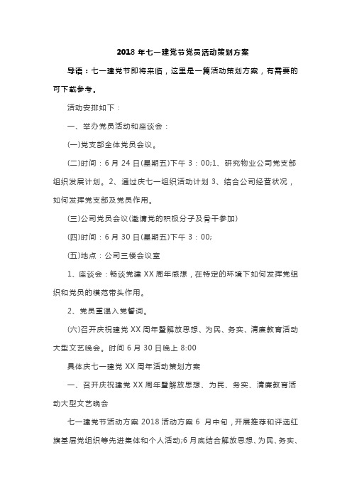 2018年七一建党节党员活动策划方案