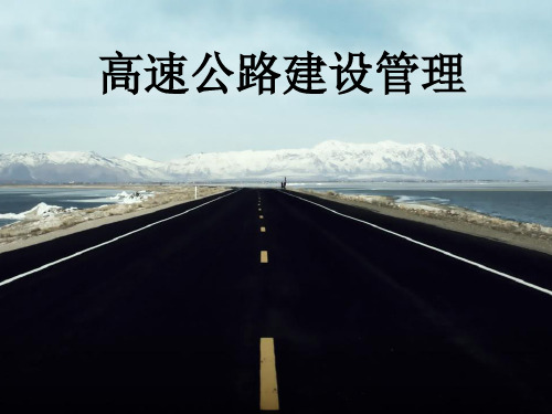高速公路建设管理课件