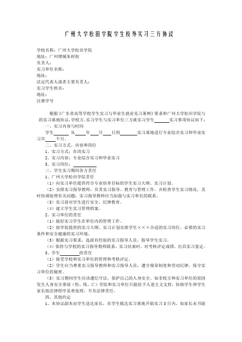 10、广州大学松田学院学生校外实习三方协议