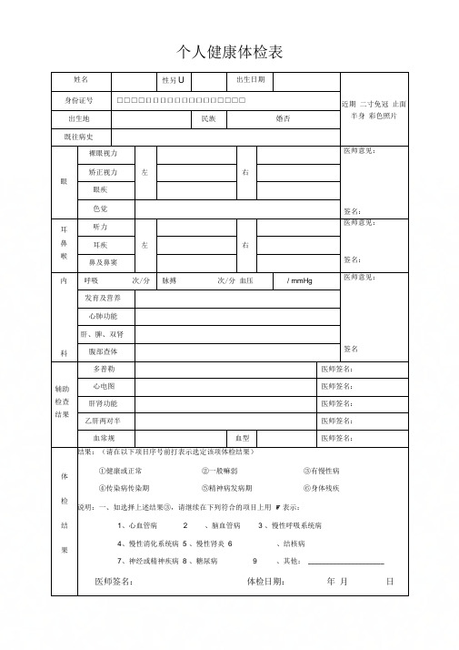 个人健康体检表