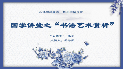 国学体验课—书法艺术欣赏