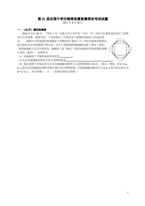 第31届全国中学生物理竞赛复赛试卷