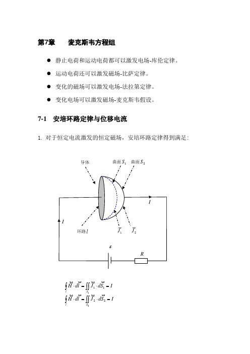 第7章 麦克斯韦方程组