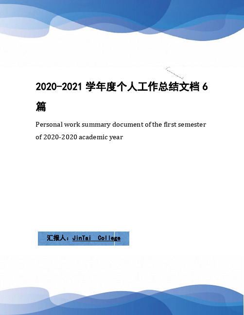 2020-2021学年度个人工作总结文档6篇